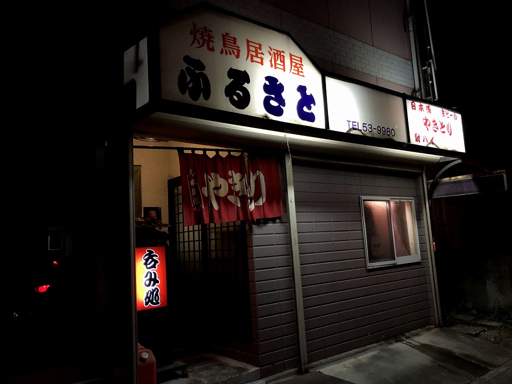 久慈駅の焼き鳥屋「ふるさと」の外観
