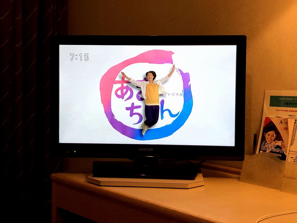 久慈グランドホテルで『あまちゃん』を見る