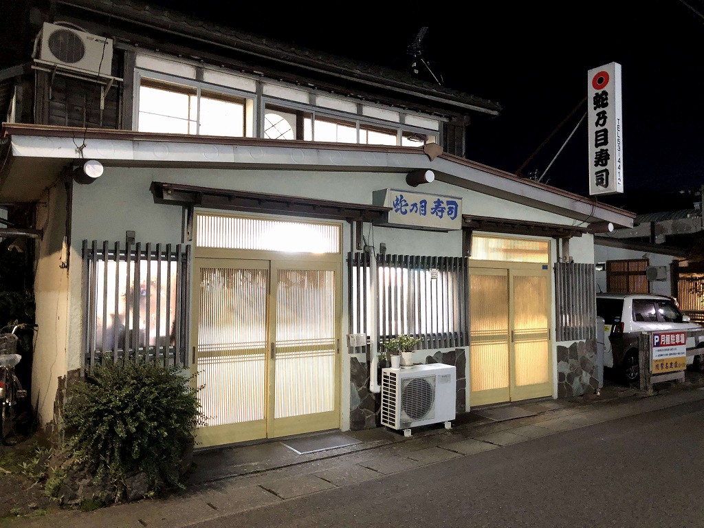 岩手県久慈市の「蛇の目寿し」の外観1