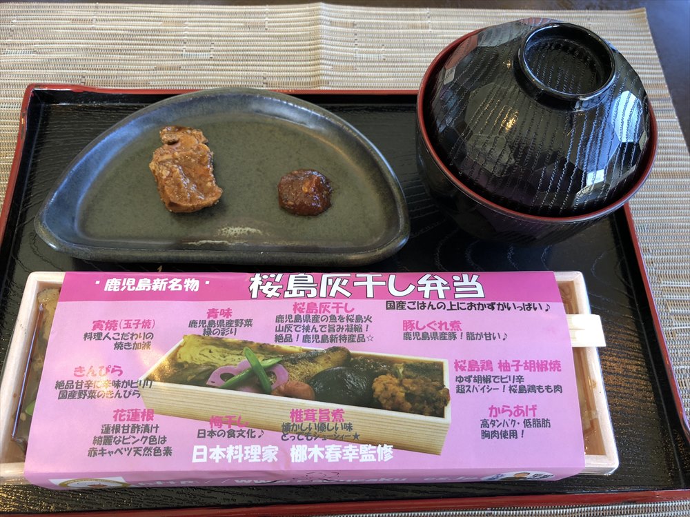 桜島灰干し弁当1