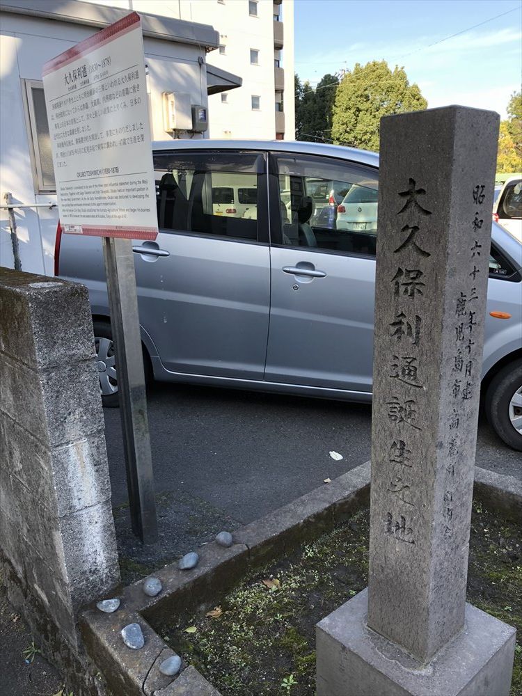 大久保利通生誕地