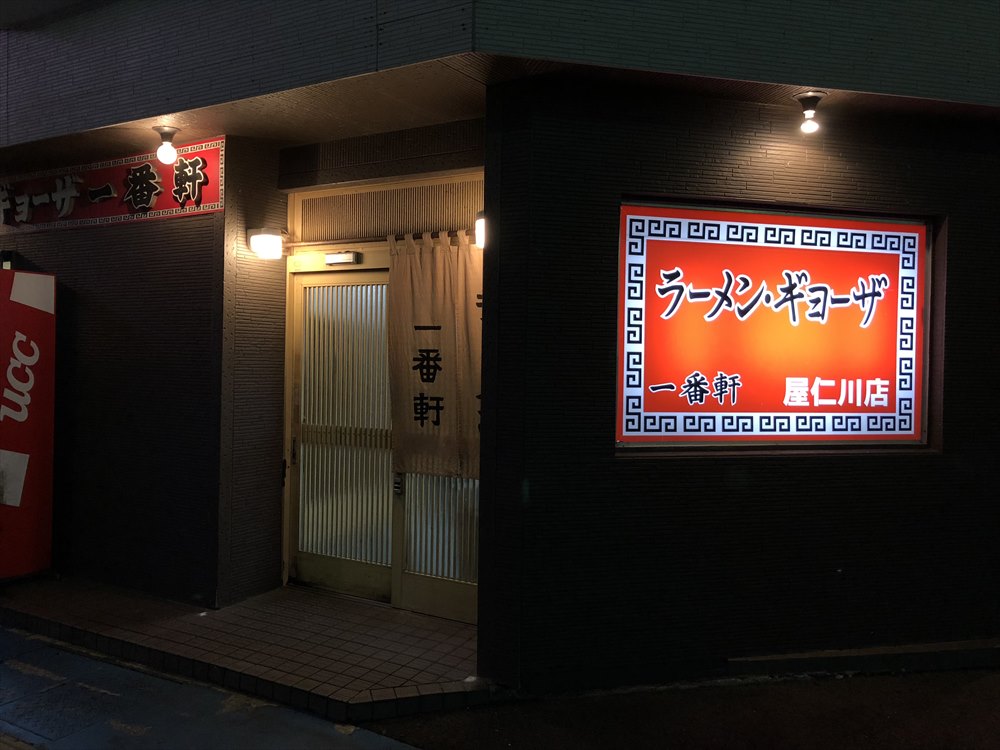 一番軒屋仁川店