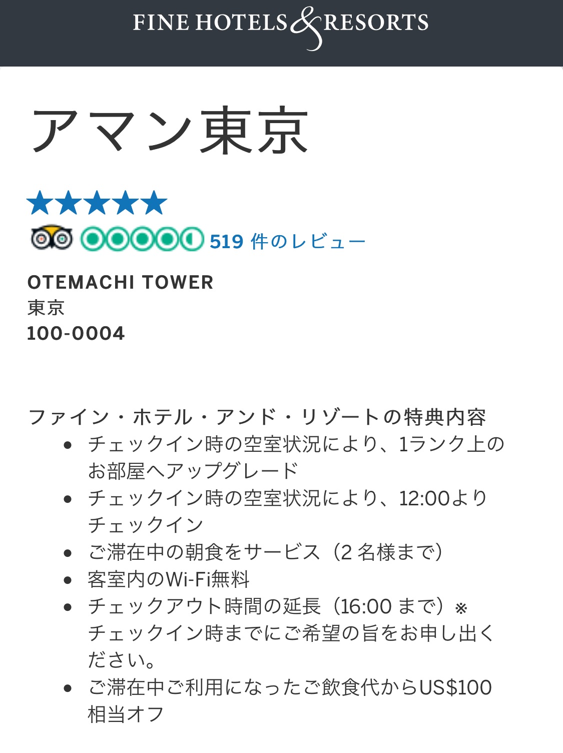 アマン東京のファイン・ホテル・アンド・リゾート（FHR）の特典