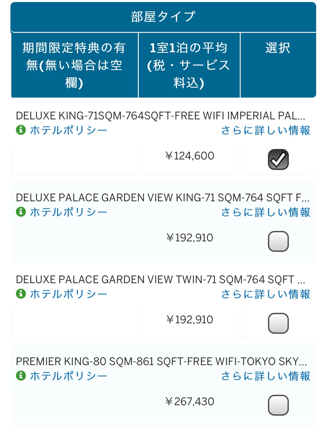 アマン東京のファイン・ホテル・アンド・リゾート（FHR）の料金