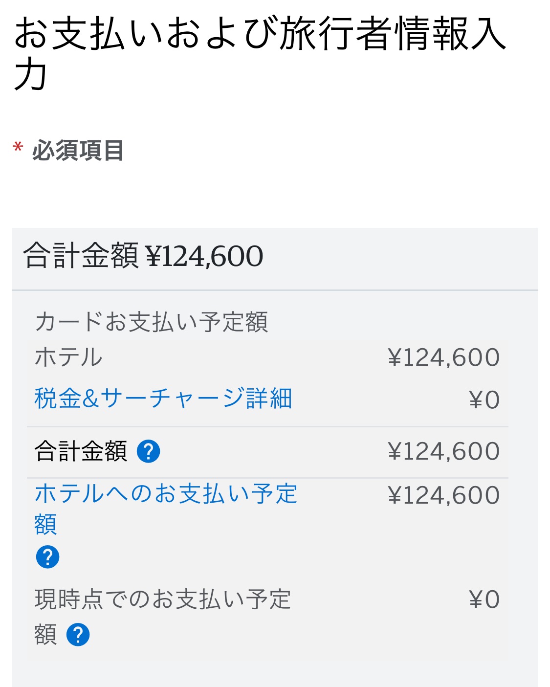 アマン東京のファイン・ホテル・アンド・リゾート（FHR）の決済金額