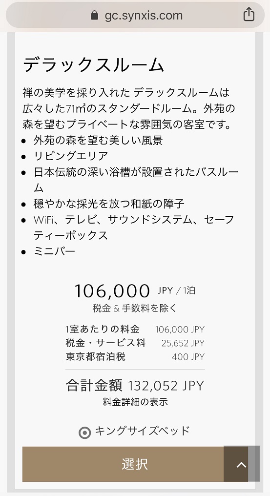 アマン東京の公式サイトのデラックスルームの料金