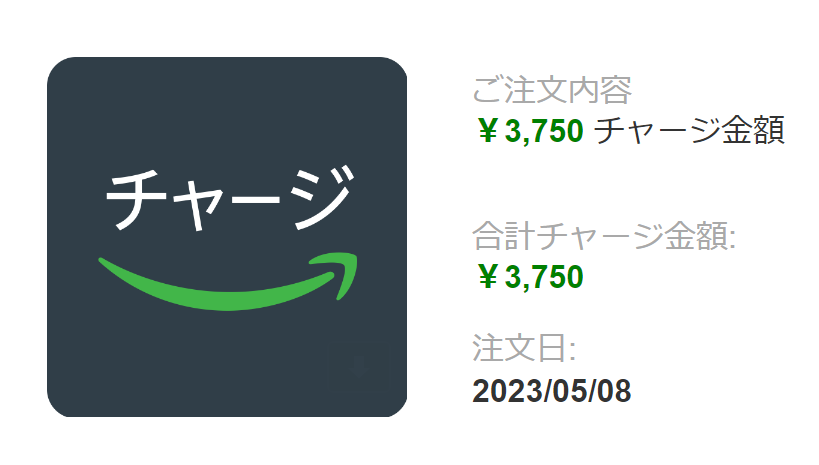 アマゾンギフト券を3,750円分チャージ