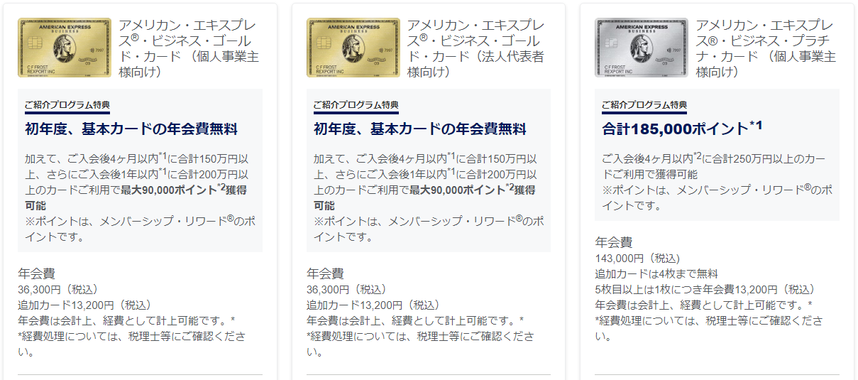 アメックス（プロパー）のビジネスカードの紹介プログラムのキャンペーン内容