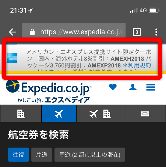 アメリカン・エキスプレスとエクスペディアの提携サイト