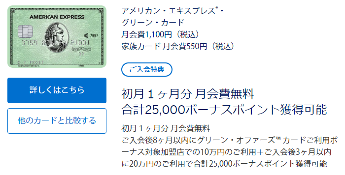 アメックスグリーンの公式サイトの入会キャンペーン