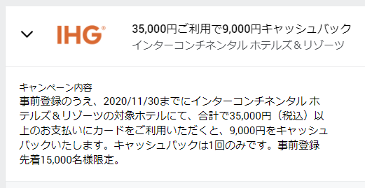 Amex OfferのIHGホテルキャッシュバック