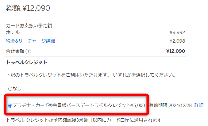アメックスプラチナの5,000円分の「バースデートラベルギフト」を使用