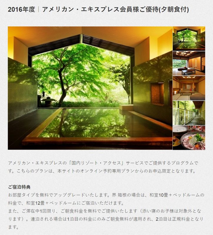 界 箱根の特典