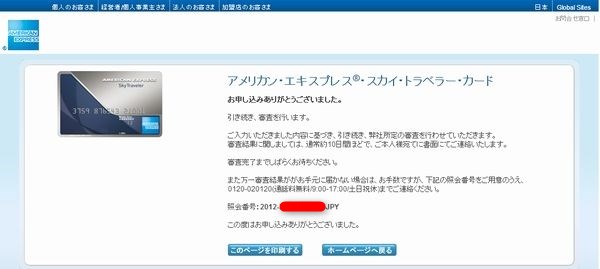 アメリカン・エキスプレス・スカイ・トラベラー・カード継続審査