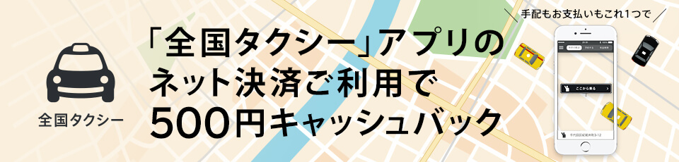 アメックスと全国タクシーのコラボキャンペーン