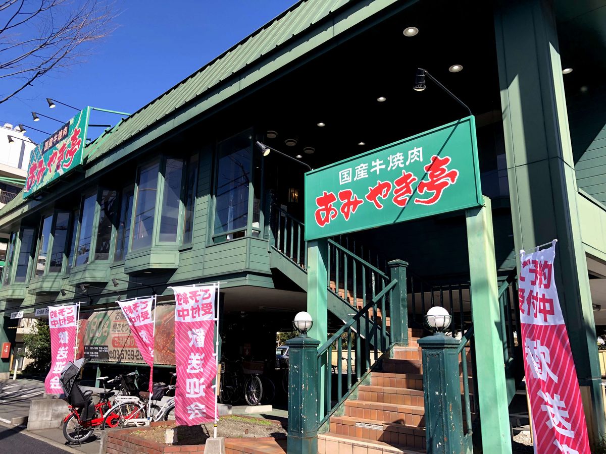 あみやき亭 環八成城店の外観