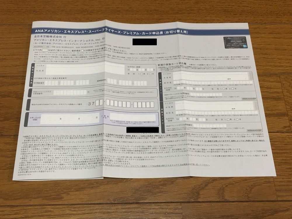 スーパーフライヤーズカードへの切り替え審査申込書
