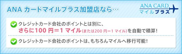 ANAカードマイルプラスの説明