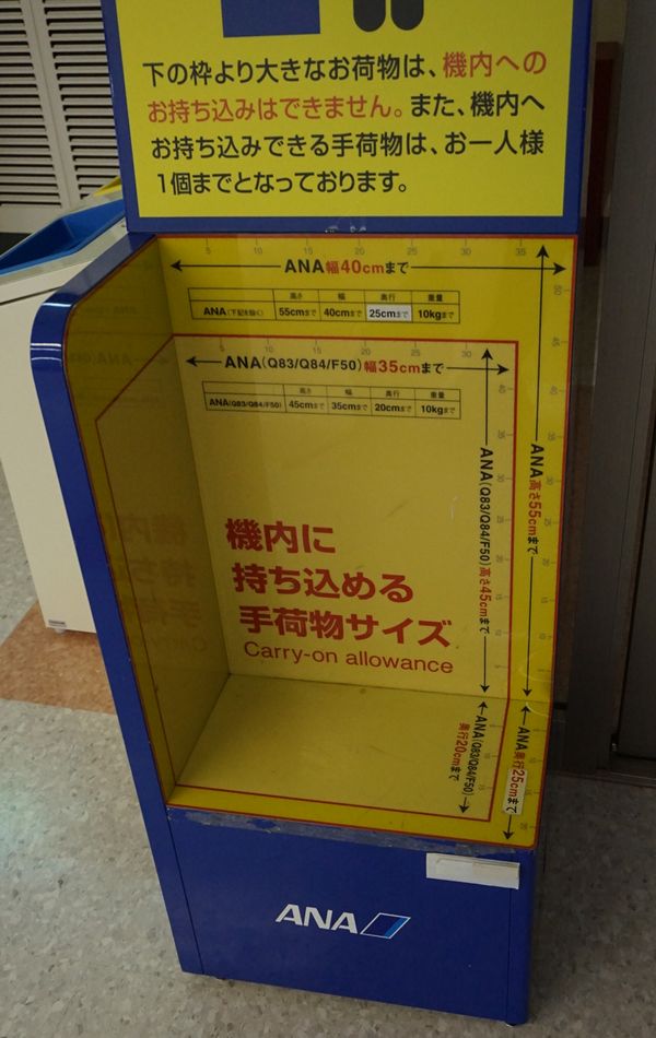 ANA機内手荷物ルール画像