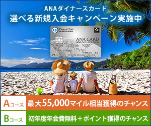 ANAダイナースカードの新規入会キャンペーン