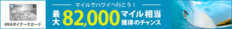 ANAダイナースカード新規入会キャンペーンバナー