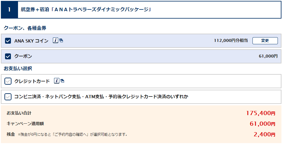 ANAダイナミックパッケージの料金にANA SKYコインを充当