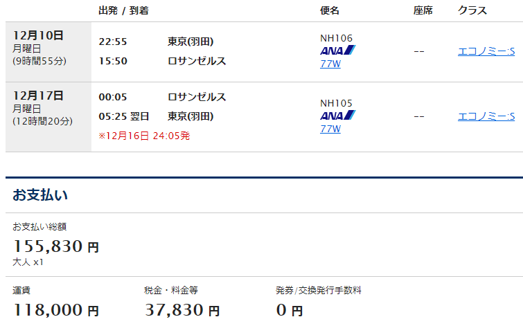 NH106、NH105便の航空券