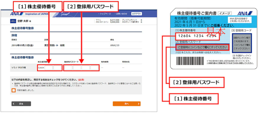 「株主優待番号」と「登録用パスワード」を登録する