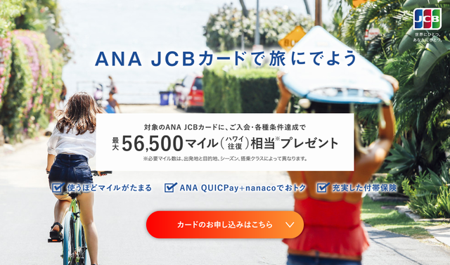 ANA JCBカードの入会キャンペーン