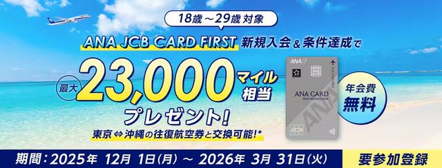 ANA JCB CARD FIRST 新規入会キャンペーン