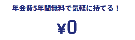 ANA JCB CARD FIRSTの年会費