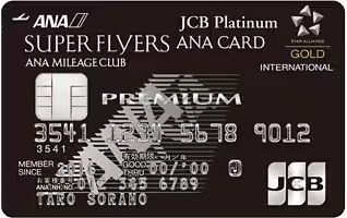 ANA JCBスーパーフライヤーズカード プレミアム