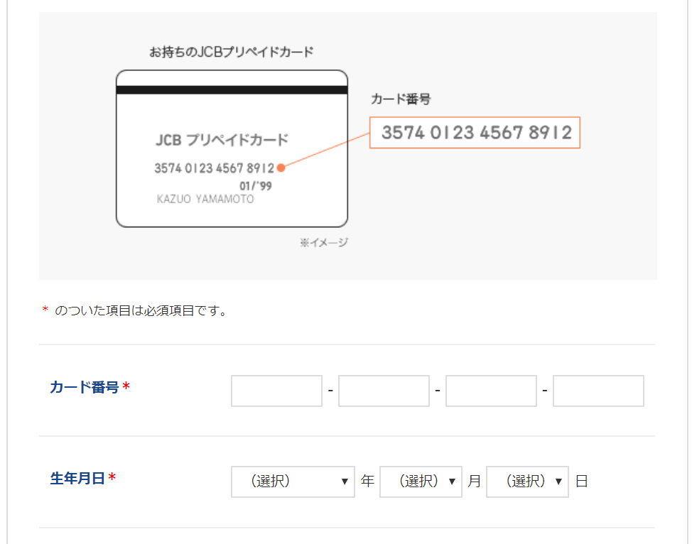 ANA JCBプリペイドカードの情報を登録