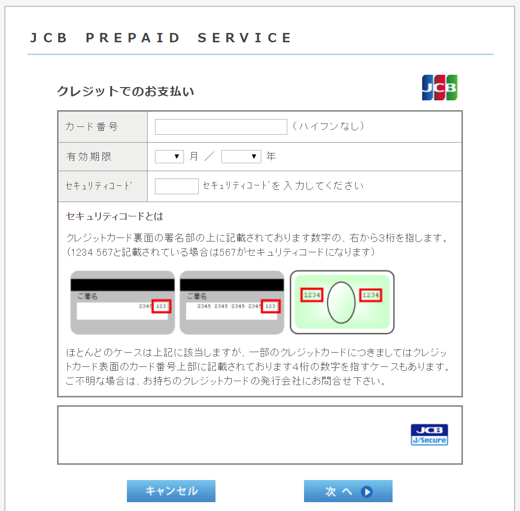 チャージに使うクレジットカードの情報入力