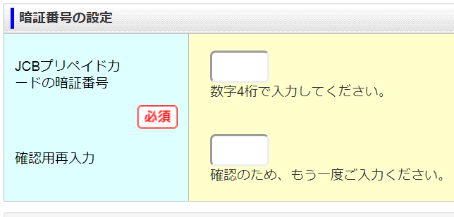 ANA JCBプリペイドカードの暗証番号入力