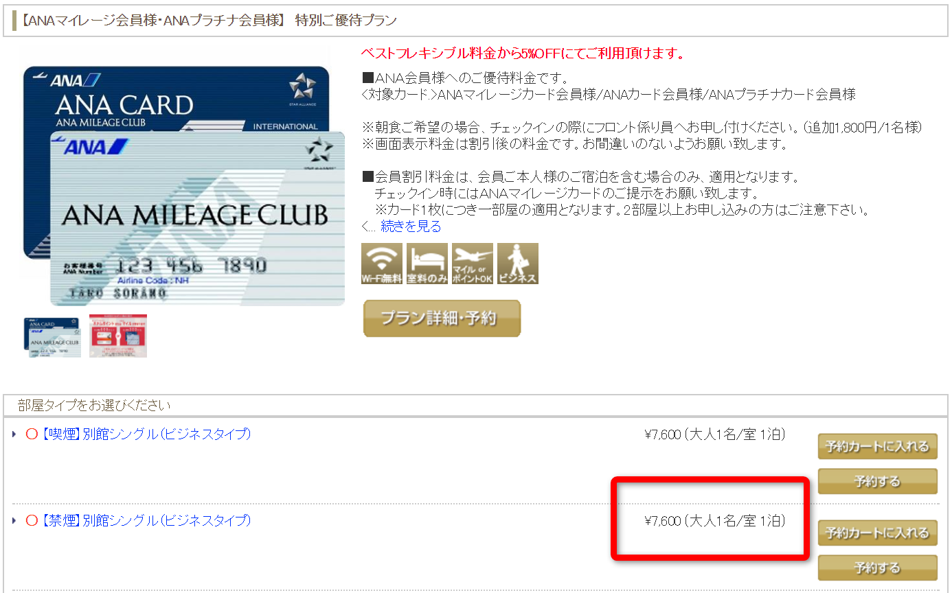 松山全日空ホテルのANAマイレージ会員様向け特別料金（素泊まり）