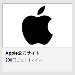 ANAマイレージモールのApple Online Store
