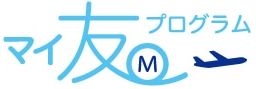マイ友プログラムのロゴ