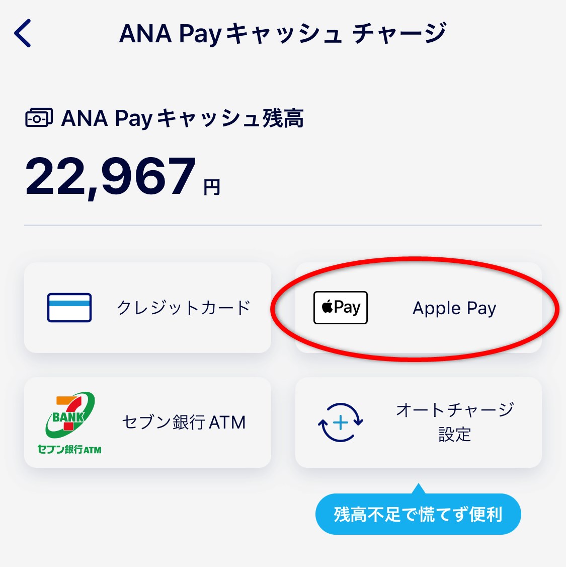 Apple Payを使ってANA Payキャッシュチャージ