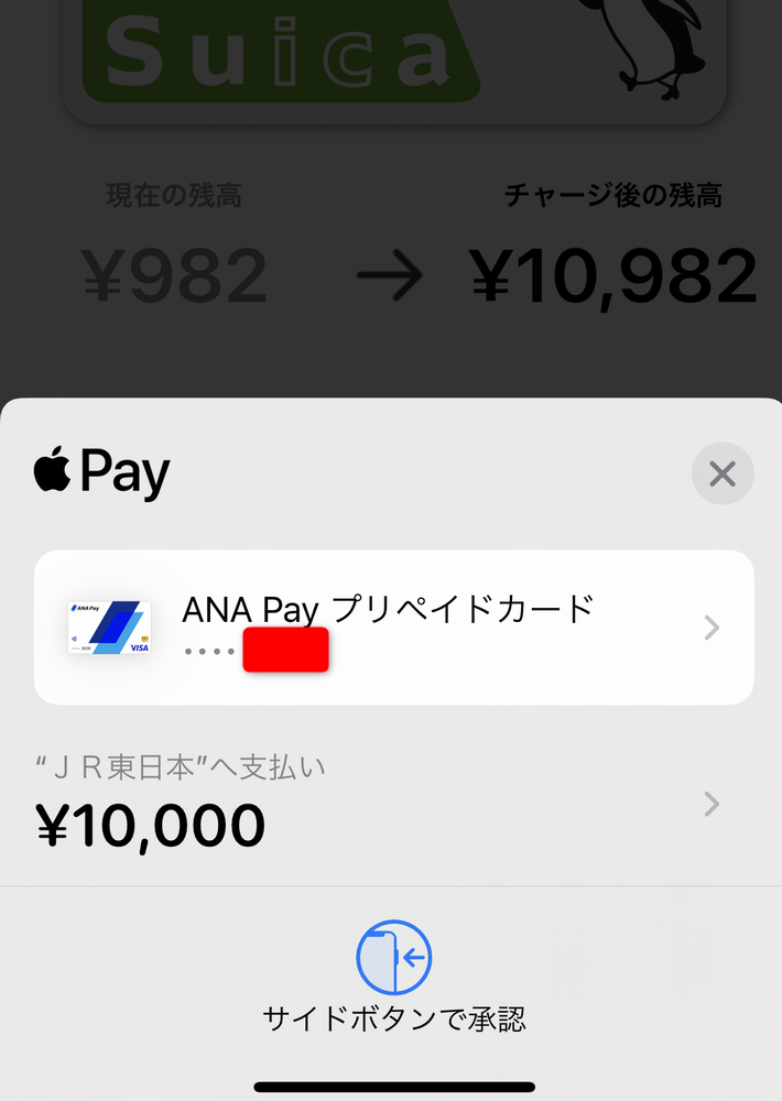 ANA PayでモバイルSuicaチャージ