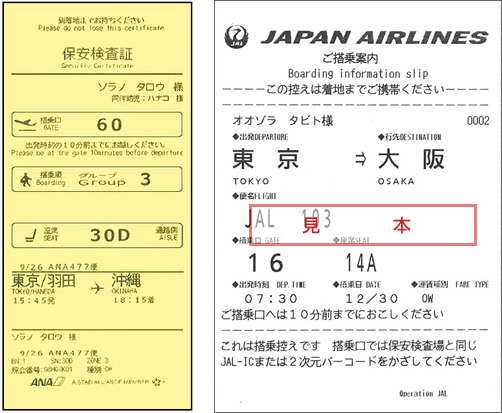 ANA・JALの搭乗券
