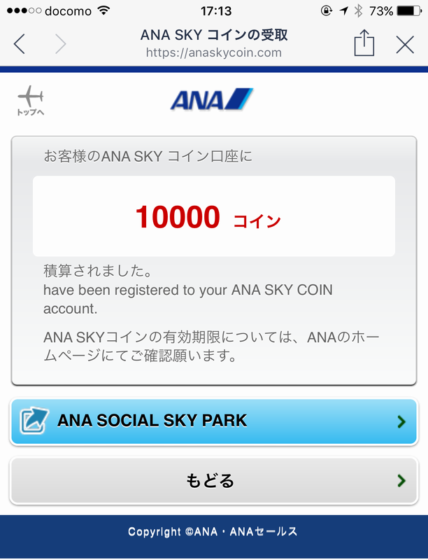 ANA SKY コインの受け取り