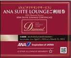 「ANA SUITE LOUNGE」ご利用券