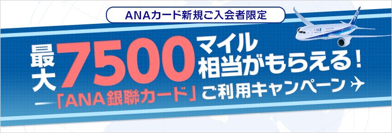 ANA銀聯カード新規入会キャンペーンのバナー
