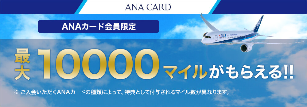 三井住友カード主催のANA VISAカードのキャンペーン