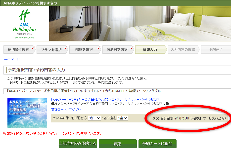 IHG ANAホテルの国内向けWebサイト（anaihghotels.co.jp）からSFC会員向け料金で予約