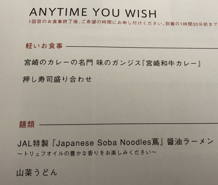 JAL421便ビジネスクラスのANYTIME YOU WISH