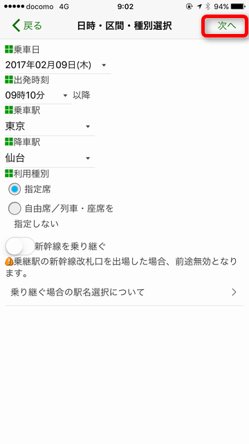 乗車日・出発時刻・乗車駅・降車駅を指定