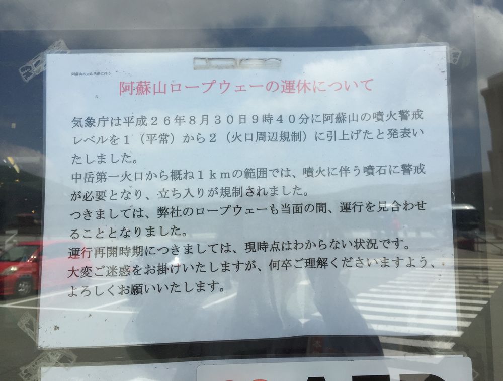 阿蘇山ロープウェイ運休画像