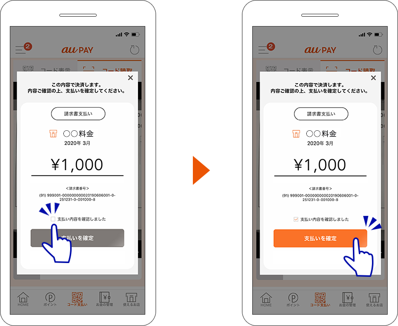 au PAYの残高で請求書払いをする